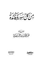الشيخ عبد المالك رمضاني الجزائري - من كل سورة فائدة.pdf