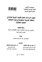 تطوير الدراسات العليا بكليات التربية للبنات في المملكة العربية السعودية في ضوء الاتجاهات العالمية المعاصرة - الرسالة العلمية.pdf