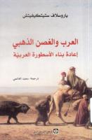 العرب والغصن الذهبي - إعادة بناء الأسطورة العربية.pdf