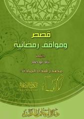 قصص ومواقف رمضانية.pdf