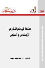 عالم المعرفة 190 مقدمة في علم التفاوض الاجتماعي والسياسي - حسن محمد وجيه.pdf
