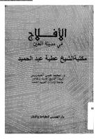 الافلاج فى مدينة العين مكتبة شيخ الروحانيين الشيخ عطية عبد الحميد.pdf