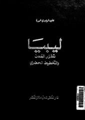 كتاب ليبيا تطور المدن و التخطيط الحضري-- علي الميلودي عمورة.pdf
