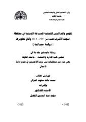 تقويم واقع البنى التحتية للسياحة الدينية في محافظة النجف الأشرف للمدة من 2003 -2013 وآفاق تطويرها.pdf