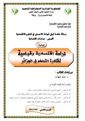 دراسة اقتصادية وقياسية لظاهرة التضخم في الجزائر-رسالة ماجستير.pdf
